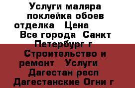 Услуги маляра,поклейка обоев,отделка › Цена ­ 130 - Все города, Санкт-Петербург г. Строительство и ремонт » Услуги   . Дагестан респ.,Дагестанские Огни г.